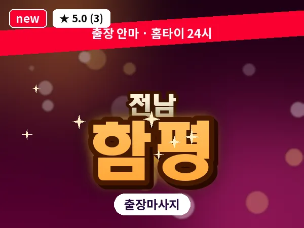 전남 함평 출장 피로회복 마사지