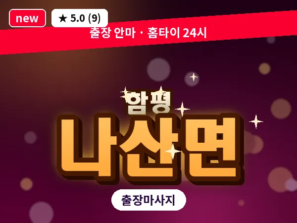 전남 함평군 나산면 출장 수면 마사지