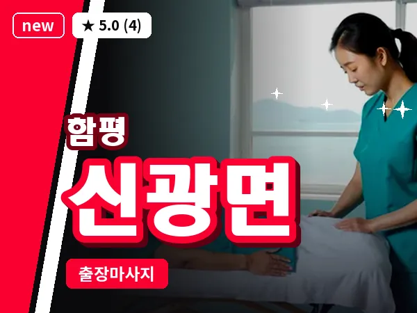 전남 함평군 신광면 출장 수면 마사지