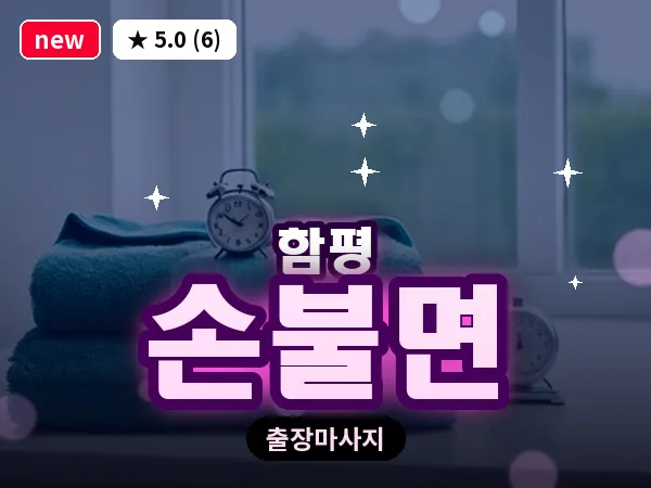 전남 함평군 손불면 출장 수면 마사지
