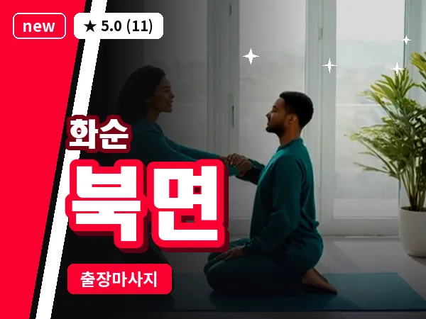 전남 화순군 북면 출장 피로회복 마사지