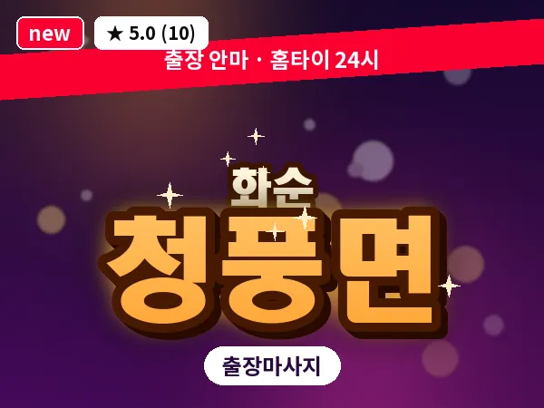 전남 화순군 청풍면 출장 피로회복 마사지