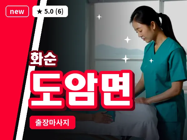 전남 화순군 도암면 출장 피로회복 마사지