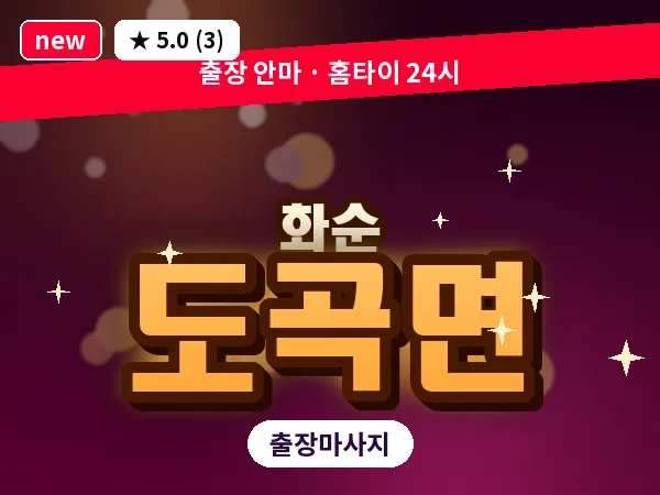 전남 화순군 도곡면 출장 피로회복 마사지