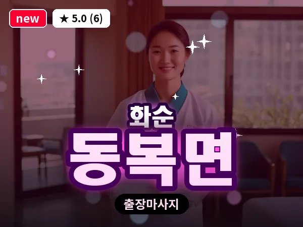 전남 화순군 동복면 출장 피로회복 마사지