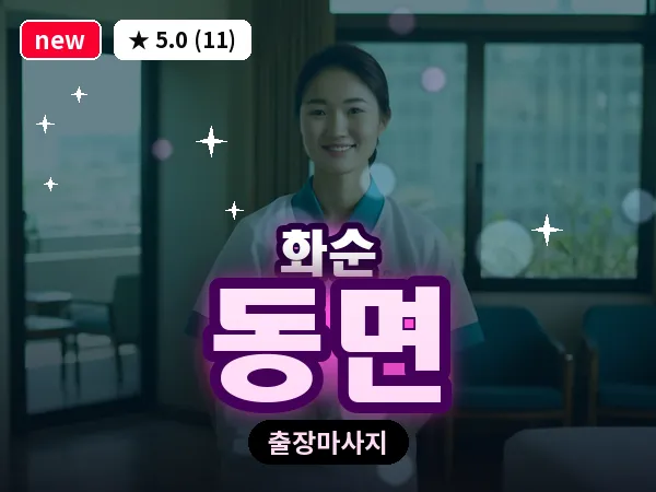 전남 화순군 동면 출장 피로회복 마사지