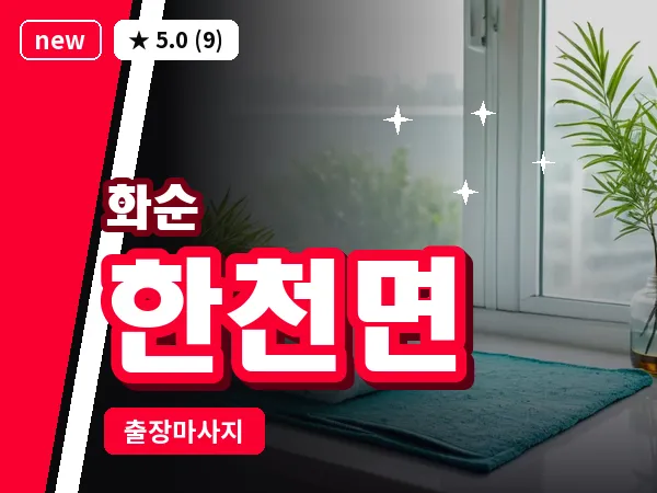 전남 화순군 한천면 출장 피로회복 마사지