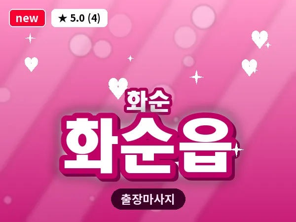 전남 화순군 화순읍 출장 피로회복 마사지