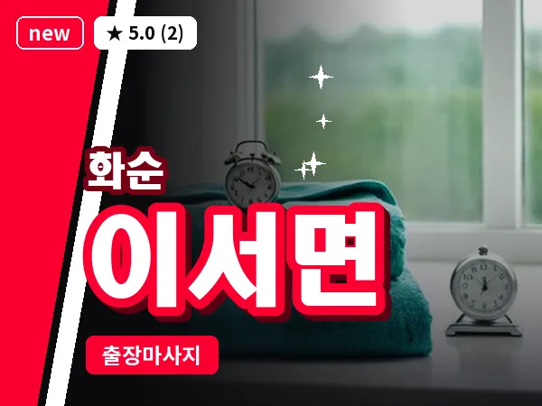 전남 화순군 이서면 출장 피로회복 마사지