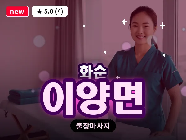 전남 화순군 이양면 출장 피로회복 마사지