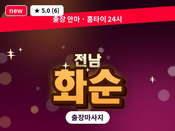 전남 화순 출장 피로회복 마사지