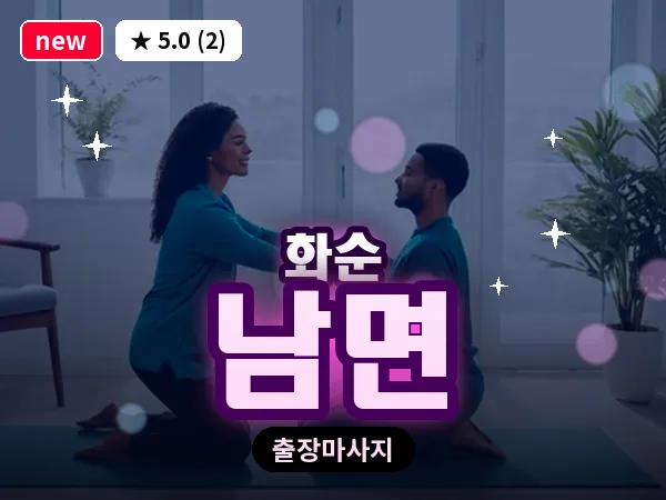 전남 화순군 남면 출장 피로회복 마사지