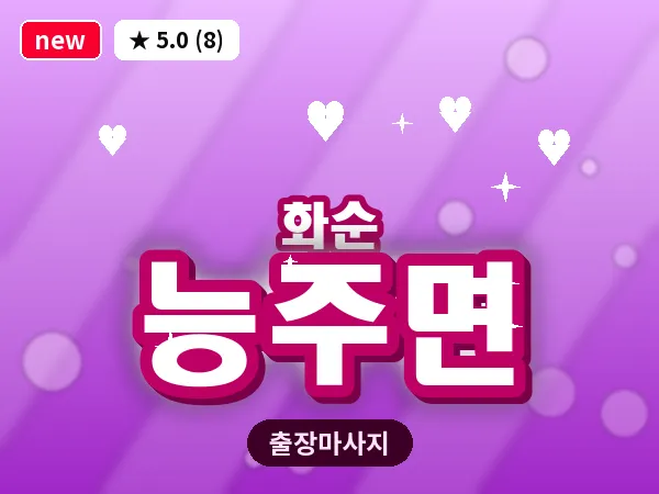 전남 화순군 능주면 출장 피로회복 마사지