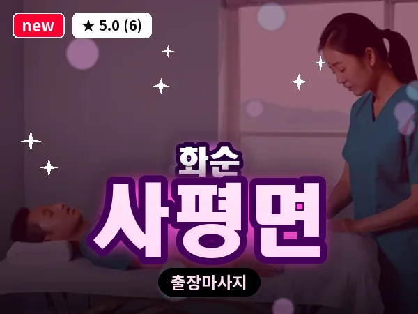 전남 화순군 사평면 출장 피로회복 마사지