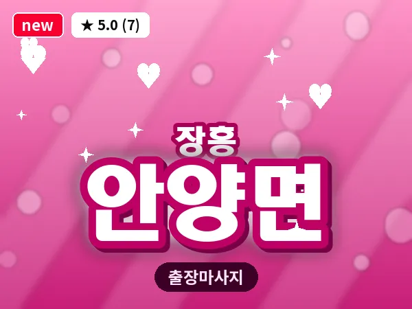 전남 장흥군 안양면 출장 홈케어 마사지