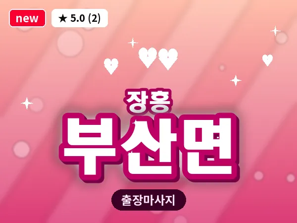 전남 장흥군 부산면 출장 홈케어 마사지
