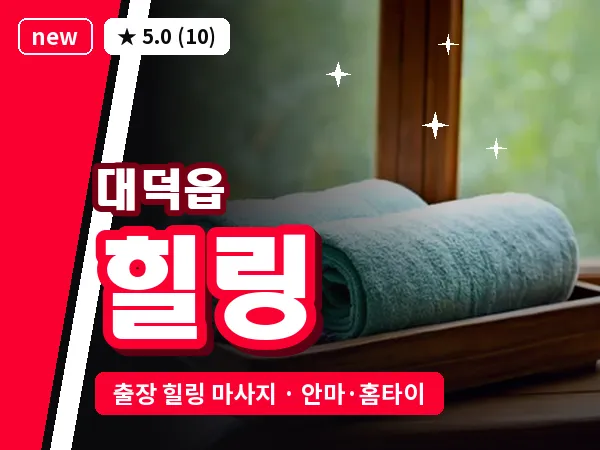 전남 장흥군 대덕읍 출장 힐링 마사지