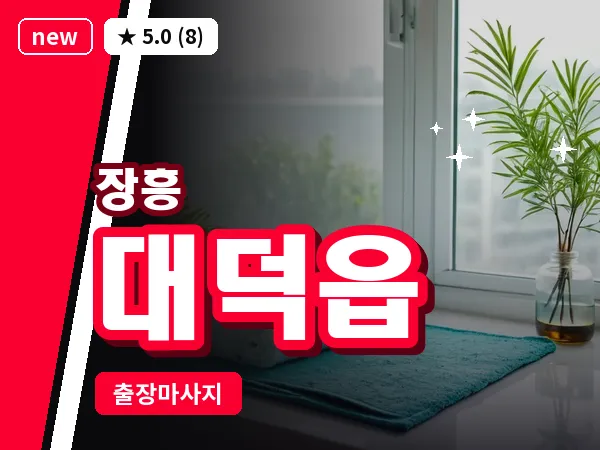 전남 장흥군 대덕읍 출장 홈케어 마사지