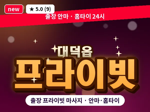 전남 장흥군 대덕읍 출장 프라이빗 마사지