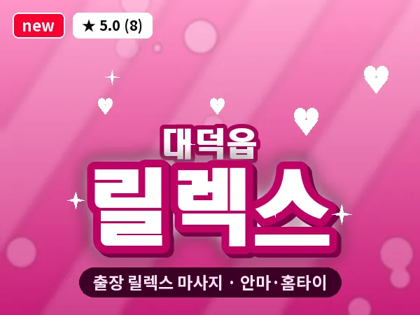 전남 장흥군 대덕읍 출장 릴렉스 마사지