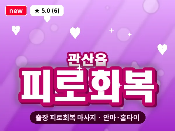 전남 장흥군 관산읍 출장 피로회복 마사지