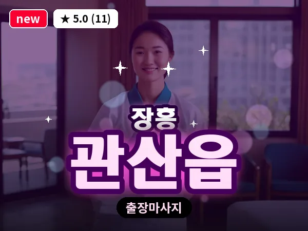 전남 장흥군 관산읍 출장 홈케어 마사지