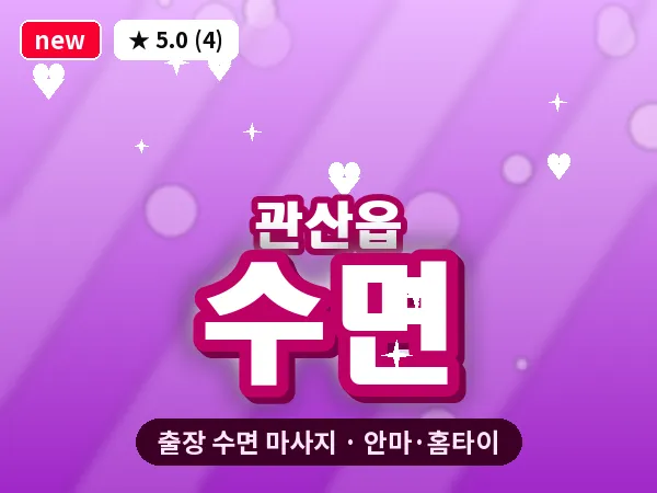 전남 장흥군 관산읍 출장 수면 마사지