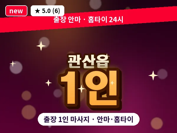 전남 장흥군 관산읍 출장 1인 마사지