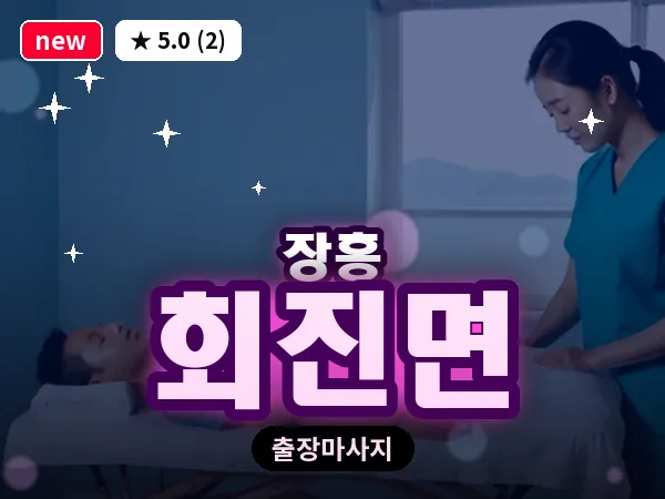 전남 장흥군 회진면 출장 홈케어 마사지