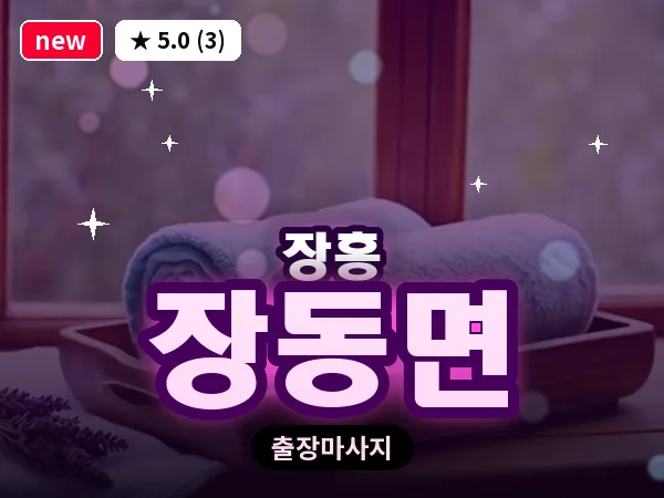 전남 장흥군 장동면 출장 홈케어 마사지