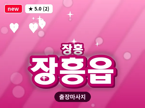 전남 장흥군 장흥읍 출장 홈케어 마사지