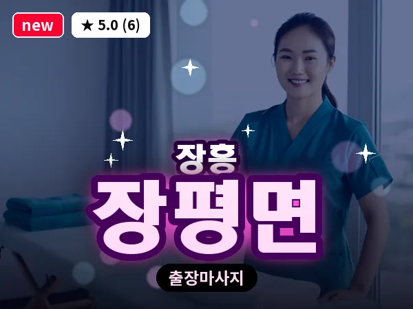 전남 장흥군 장평면 출장 홈케어 마사지