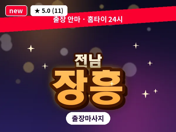 전남 장흥 출장 피로회복 마사지