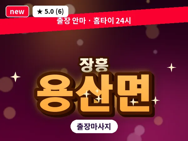 전남 장흥군 용산면 출장 홈케어 마사지