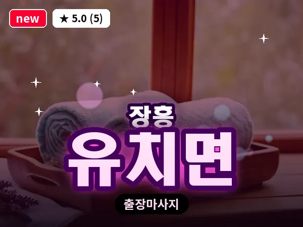 전남 장흥군 유치면 출장 홈케어 마사지