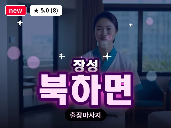전남 장성군 북하면 출장 홈케어 마사지
