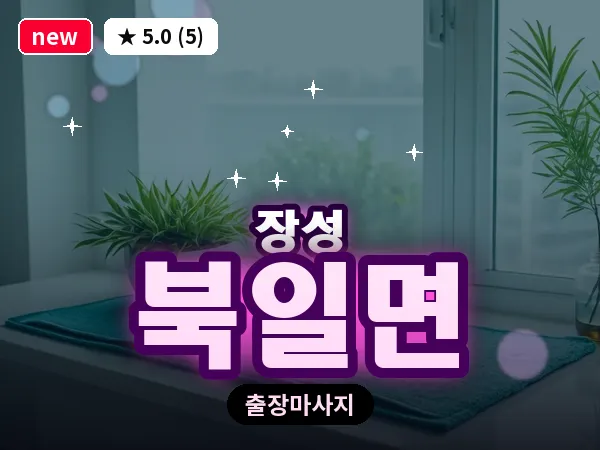 전남 장성군 북일면 출장 홈케어 마사지