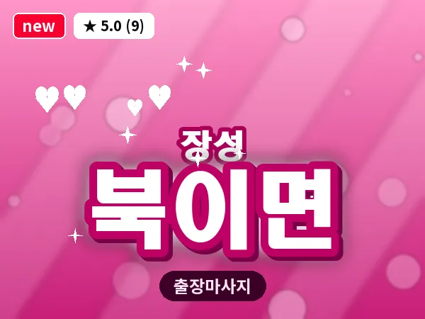 전남 장성군 북이면 출장 홈케어 마사지