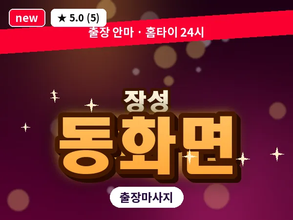 전남 장성군 동화면 출장 홈케어 마사지