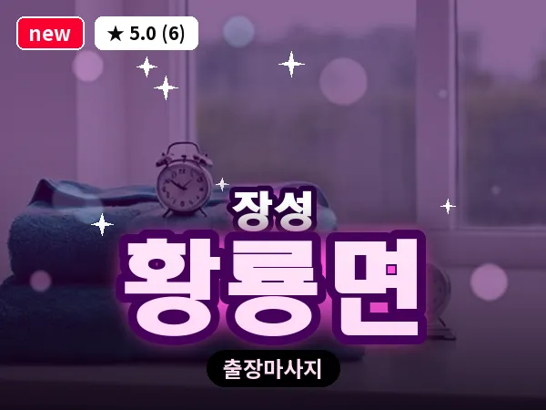 전남 장성군 황룡면 출장 홈케어 마사지