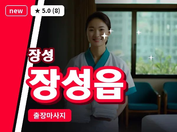 전남 장성군 장성읍 출장 홈케어 마사지