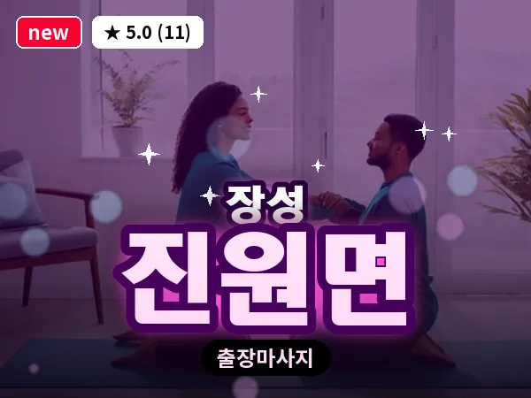 전남 장성군 진원면 출장 홈케어 마사지