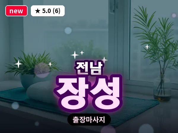 전남 장성 출장 피로회복 마사지