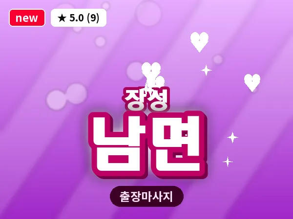 전남 장성군 남면 출장 홈케어 마사지