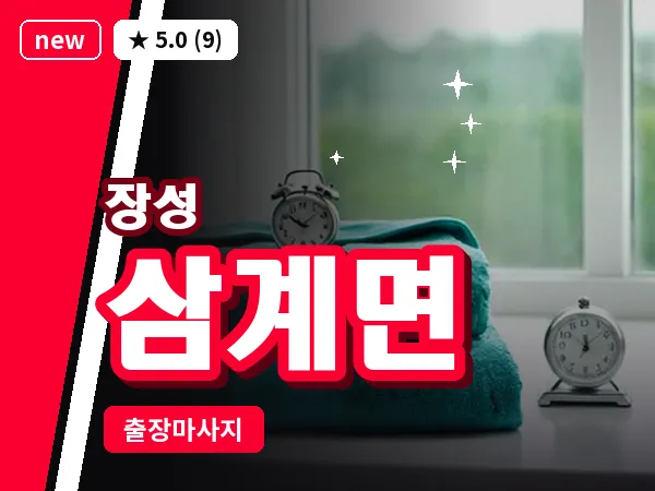 전남 장성군 삼계면 출장 홈케어 마사지