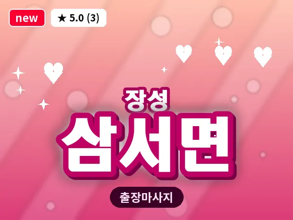전남 장성군 삼서면 출장 홈케어 마사지