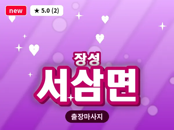 전남 장성군 서삼면 출장 홈케어 마사지