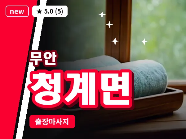 전남 무안군 청계면 출장 VIP 마사지