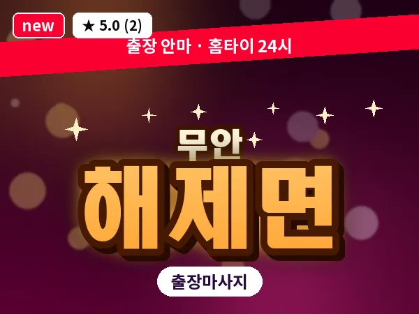 전남 무안군 해제면 출장 VIP 마사지