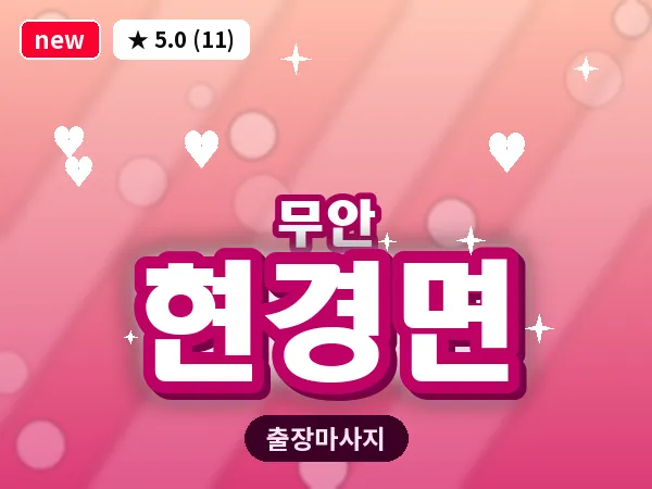 전남 무안군 현경면 출장 VIP 마사지
